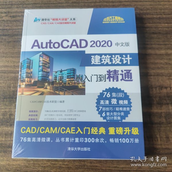 AutoCAD 2020中文版建筑设计从入门到精通