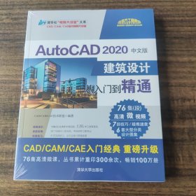 AutoCAD 2020中文版建筑设计从入门到精通