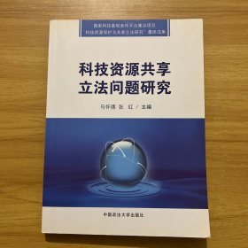 科技资源共享立法问题研究