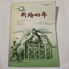 新婚四年