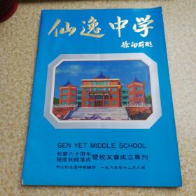 仙逸中学校庆六十周年（程度纯馆落成）暨校友会成立专刊