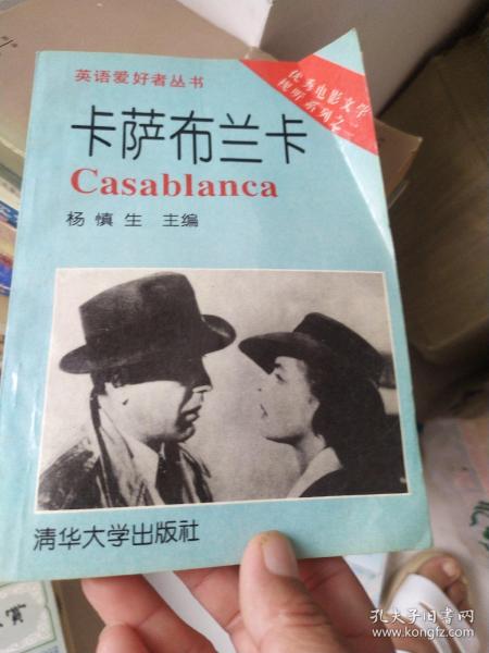 卡萨布兰卡：英汉对照——英语爱好者丛书