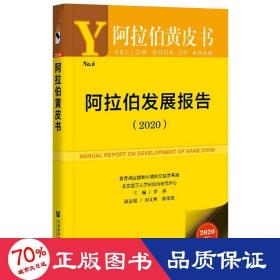 阿拉伯发展报告(2020) 2020版 各国地理 作者 新华正版