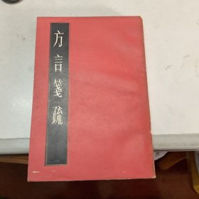 方言笺疏 平装下册