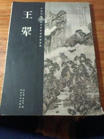 中国历代绘画名家作品精选系列，王翚。