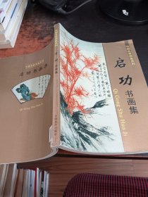 中国名家画集系列 启功书画集