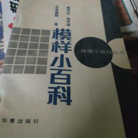 模样小百科