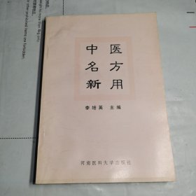 T：中医名方新用（未翻阅 正版）