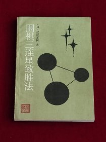 围棋三连星致胜法