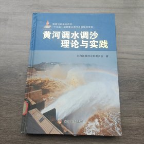 黄河调水调沙理论与实践