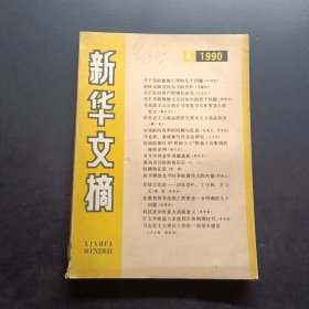 新华文摘1990 4