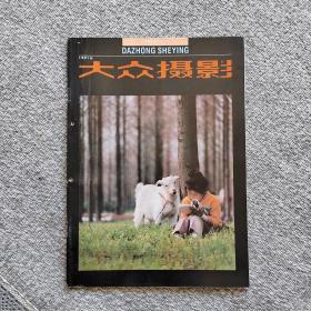 大众摄影1991年6期 收录：用“两只手”照相～浅谈文字手段在新闻摄影中的作用•江式高。从《飞鹰》谈三十年代上海的摄影状况•金石声。“狂生”蔡诚忠印象•刘文中。李英杰印象•黄炎红。强者之歌～读熊建华的《热爱生命》舒世伟。《谁持彩练当空舞》拍摄记•胡永代。游庐山拍摄散记（下）李子青。动物摄影•张词祖。再谈D-76分液显影法•胡昌平。西北边陲的历史足迹•袁国祥。陈小波、茅永宽作品选登。云墨催马疾•宝音