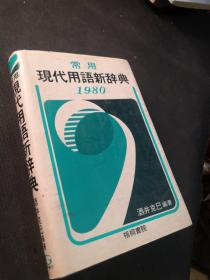 常用现代用语新辞典1980  日文