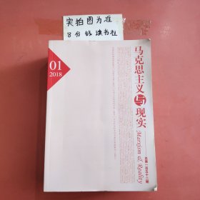 杂志 马克思主义与现实 2017至2018年共7本详单见图二 3.5千克