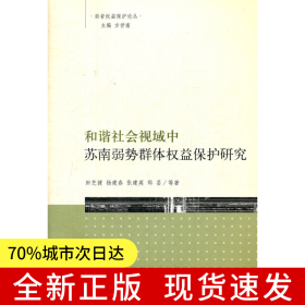 和谐社会视域中苏南弱势群里权益保护研究