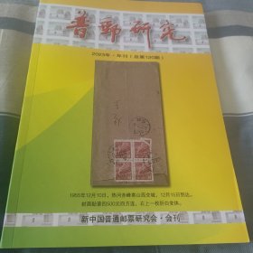 普邮研究 2023年 年刊 休刊号 总120期
