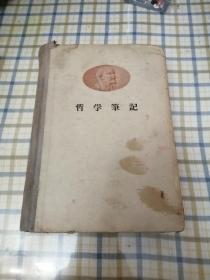 列宁 哲学笔记【大32开布脊精装 1958年4印 看图见描述】