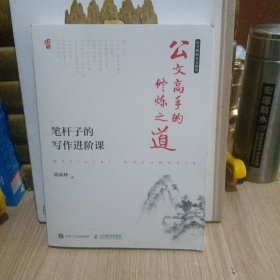 公文高手的修炼之道 笔杆子的写作进阶课