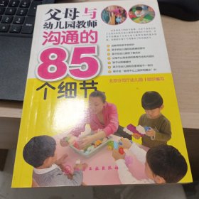 父母与幼儿园教师沟通的85个细节