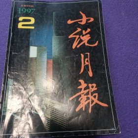 小说月刊 1997年2月刊