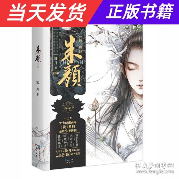 镜系列：镜前传·朱颜（下卷 大结局卷）