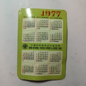 1977年历卡