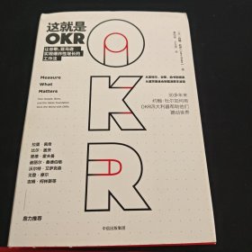 这就是OKR