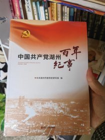 中国共产党湖州百年纪事
