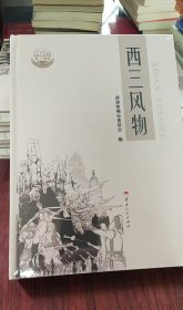 弥勒文史资料第24辑 西三风物