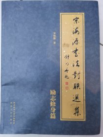 宋海源书法对联选集 励志修身篇
