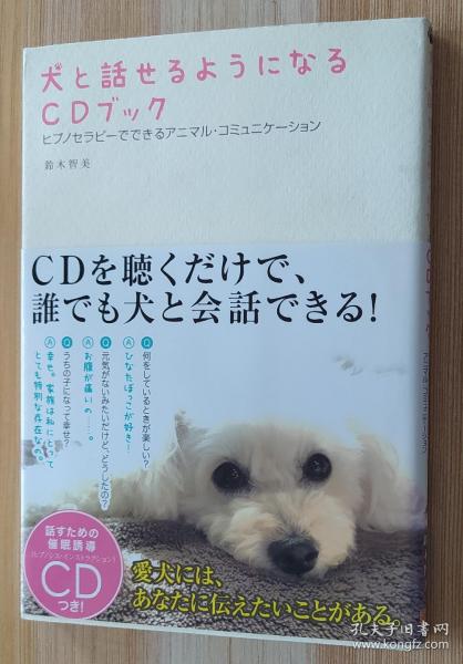 日文原版书  犬と話せるようになるCDブック－ヒプノセラピーでできるアニマル・コミュニケーション－ 単行本  鈴木 智美 (著)
