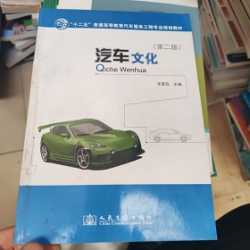 “十二五”普通高等教育汽车服务工程专业规划教材：汽车文化（第2版）