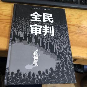 全民审判（精装）