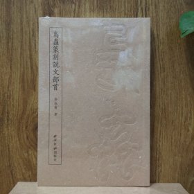 鸟虫篆刻说文部首(徐谷甫 著)