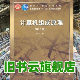 计算机组成原理 第二版第2版 唐朔飞 编著高等教育出版社 408计算机考研参考书 9787040223903