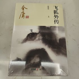(朗声新修版)金庸作品集－飞狐外传(全二册)