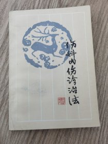 伤科内伤诊治法(样书)