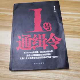 1号通辑令