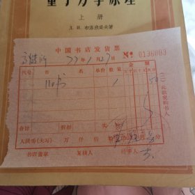 中国书店1977年1月发票