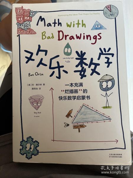 欢乐数学：一本充满“烂插画”的快乐数学启蒙书