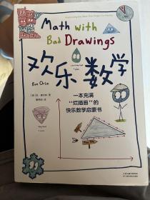 欢乐数学：一本充满“烂插画”的快乐数学启蒙书