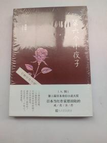 日本轻文库：第六个小夜子（直木奖、日本书店大奖、吉川英治文学新人奖得主恩田陆作品）