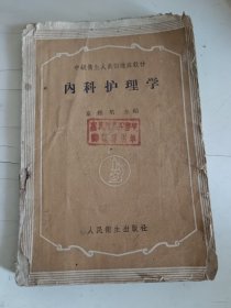 内科护理学 章雅培 人民卫生出版社 1959