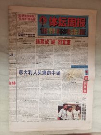 1-1体坛周报-1998年世界杯纯金版6期合售-均只存一半版面