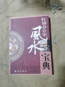 （正版如图无写划）旺铺办公室风水宝典 ……第三部分办公室风水 一、办公环境通说 二、办公室风水宜与忌 三、办公室风水要素 四、办公室运程与改运 第四部分生意和事业的凶与吉 一、有利人生事业的风水 二、化凶为吉步步登高