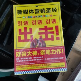 新媒体营销圣经（全彩）：引诱,引诱,引诱,出击!（全新未拆封）.