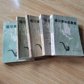 福尔摩斯探案集（1至5册）