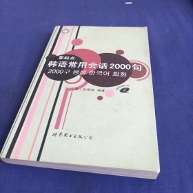 零起点韩语常用会话2000句