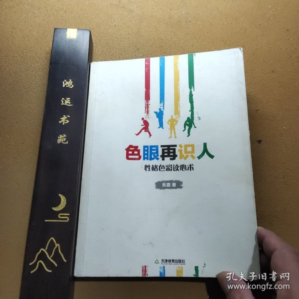 色眼再识人：性格色彩读心术