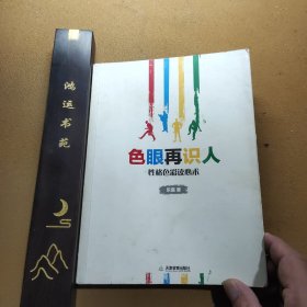 色眼再识人：性格色彩读心术